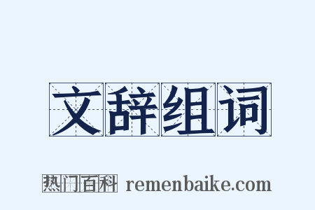 文辞组词是什么意思的图片